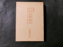 史録　仁科五郎盛信