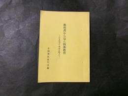 教科書から見た戦後教育 日本回帰の潮流を起さう