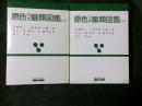 原色日本蛾類図鑑 改訂新版（平成11年）