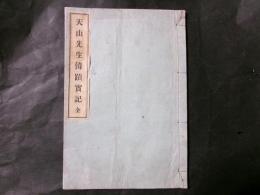 天山先生遺蹟実記 全（非売品）