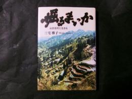 掘るまいか 山古志村に生きる（新潟県）