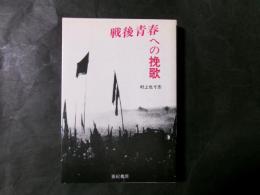 戦後青春への挽歌