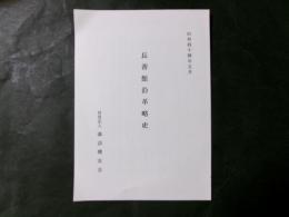 長善館沿革略史