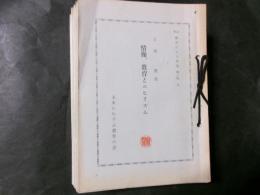 教育による創造 №1～№12（第1集～第6集）12冊一括