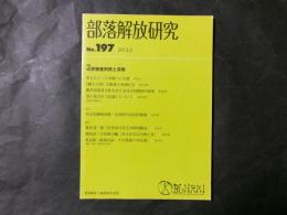 部落解放研究　№197　特集：近世被差別民と宗教