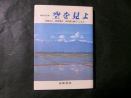 校長講話集 空を見よ　尾崎喜八 萩原碌山 司馬遼太郎のことなど