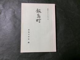 飯島町(長野県上伊那郡飯島中学校編/非売品）