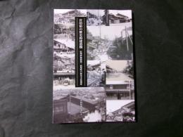 宮田宿の歴史的建造物（長野県上伊那郡宮田町）信州伊那街道・宿場町の歴史文化遺産