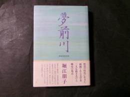 夢前川
