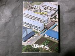 箕輪中学校のあゆみ 統合30周年記念（長野県上伊那郡）