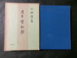 随筆禁秘抄