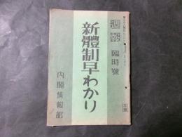 週報 臨時号　新体制早わかり