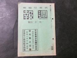 週報　第224号　大日本青少年団の成立/近代戦と空襲