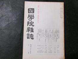 國學院雑誌　昭和35年7月　源氏物語の國語學的研究