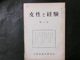 女性と経験 第三号