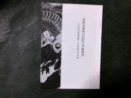 葛飾北斎画岩松院天井鳳凰図 小布施北斎諸遺作と高井鴻山の功績