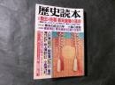 歴史読本　勤王VS佐幕 幕末諸藩の運命