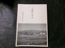 上農の歩み（長野県上伊那農業高等学校度総会）