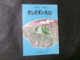 信濃文庫　第30集　タンポポのたび　