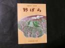 野ばら　信濃文庫　第31集