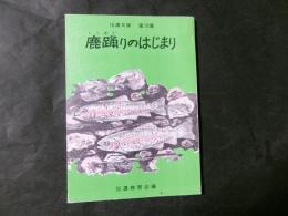 信濃文庫 第19集 鹿踊りのはじまり