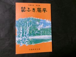 信濃文庫 第22集 笛ふき藤平