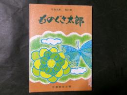 信濃文庫　第27集　ものぐさ太郎