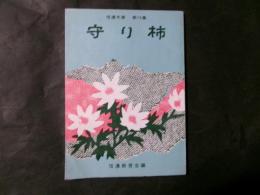 信濃文庫　第14集　守り柿