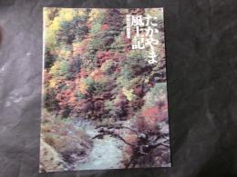 たかやま風土記（長野県上高井郡高山村）80たかやま風土記（高山村村勢要覧）