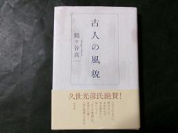 古人の風貌