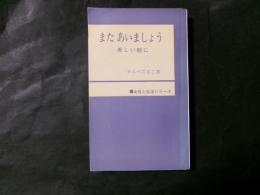 またあいましょう 美しい朝に