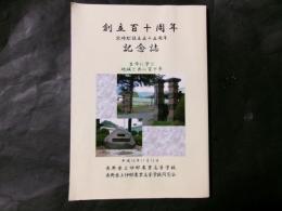 創立百十周年記念誌　定時制設立五十五周年　上伊那農業高等学校