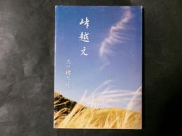 峠越え