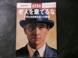 AERA 臨時増刊 老人を棄てるな 不安なき長寿社会への展望