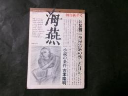 海燕 創刊新年号