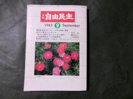 月刊自由民主 1985-9　新しい日本の主体性（中曽根康弘）
政治の要諦とはなにか（金丸信）