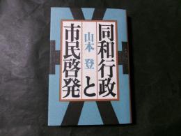 同和行政と市民啓発