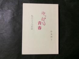 やっぱり青春　私のジャワ恋記