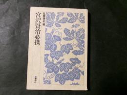 宮沢賢治必携