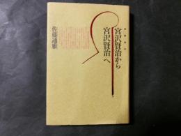 宮沢賢治から〈宮沢賢治〉へ