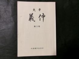 史学 義仲 第3号　人物研究：樋口次郎兼光とゆかりの人々（藤井せつこ）ほか