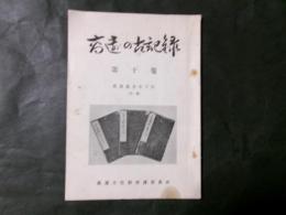 高遠の古記録 第10巻　高遠地名木下陰（前篇）古文書（鉾持神社・建福寺所蔵）
