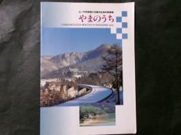 やまのうち 山ノ内町制施行40周年記念町勢要覧