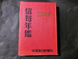 信毎年鑑 昭和29年版