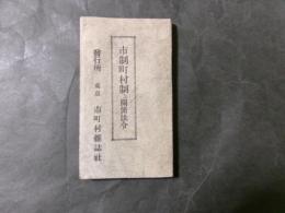 市制町村制及関係法令