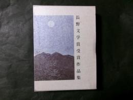 長野文学賞受賞作品集1＜長野日報文藝叢書6＞