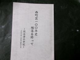 西町区100年史　関係者の手記　2002年10月（長野県伊那市）
