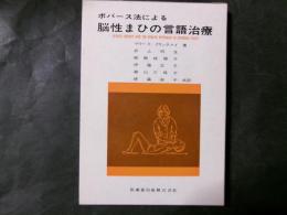 ボバース法による脳性まひの言語治療