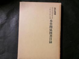 改訂増補　国立国会図書館支部上野図書館所蔵　本草関係図書目録