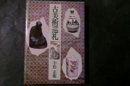古美術巡礼